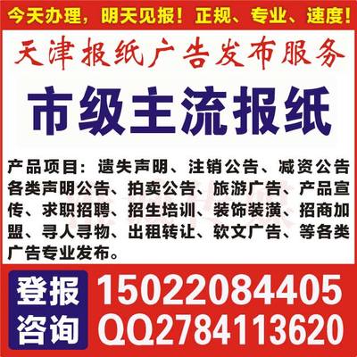 天津市機(jī)動(dòng)車(chē)經(jīng)紀(jì)報(bào)紙遺失登報(bào)辦理指南