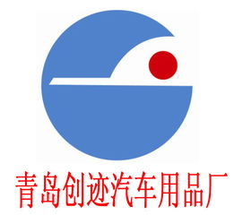 膠州市創跡汽車用品廠 專注品質，守護您的駕車出行